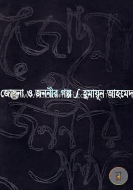 জোছনা ও জননীর গল্প