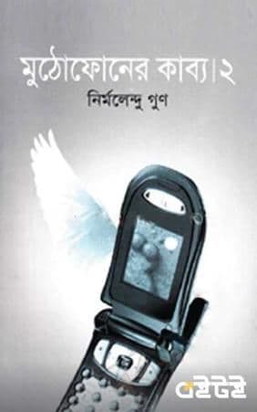 মুঠোফোনের কাব্যসমগ্র