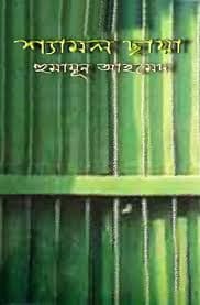 শ্যামল ছায়া