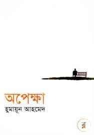 অপেক্ষা