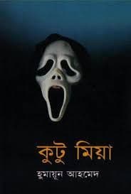 কুটু মিয়া