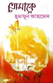 তোমাকে