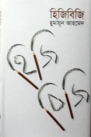 হিজিবিজি