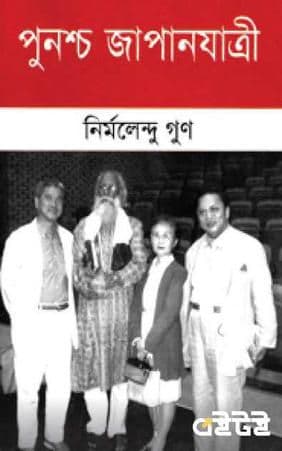 পুনশ্চ জাপানযাত্রী