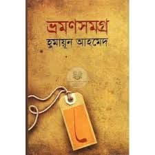ভ্রমণসমগ্র