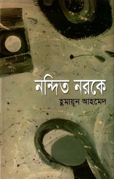 নন্দিত নরকে