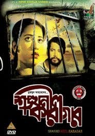 শঙ্খনীল কারাগার