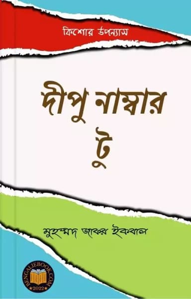 দীপুর দিনকাল