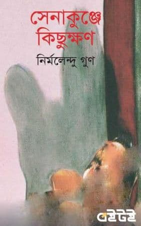 সেনাকুঞ্জে কিছুক্ষণ