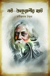 Bou thakuranir Hat