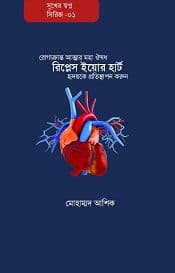 Replace your heart