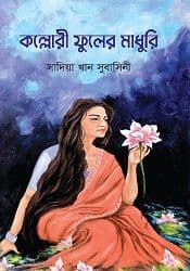 Kolloli fuler madhuri