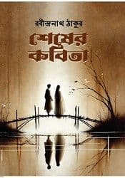 Shesher kobita